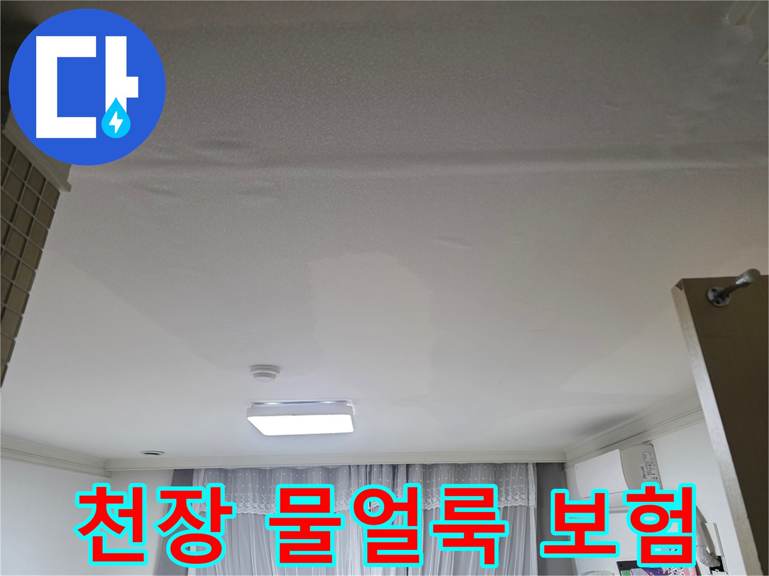 누수로 인해 발생한-천장 물얼룩에 대한-보험 처리를 상담 중인 현장