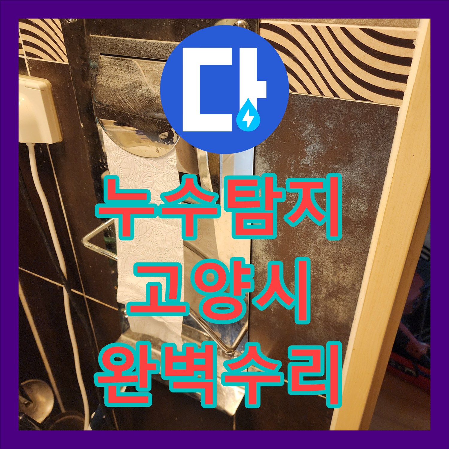 누수탐지전문, 경기 고양시 일산서구 주엽동 아랫집 누수 완벽 해결