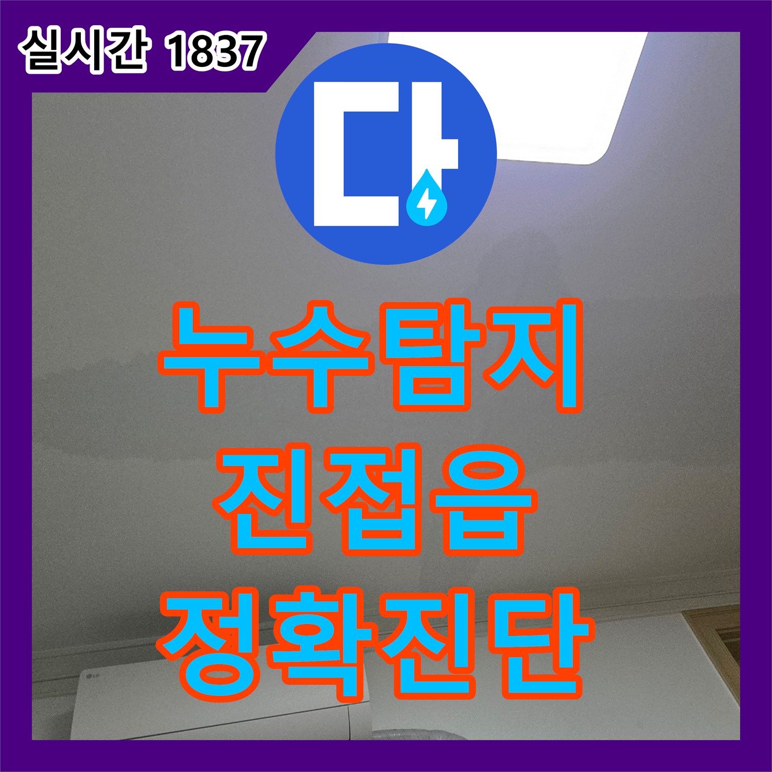 누수탐지전문, 윗집 욕실 배수관 문제로 발생한 천장 누수를 정밀 탐지 후 배관 교체 공사를 진행한 사례, 경기도 남양주시 진접읍