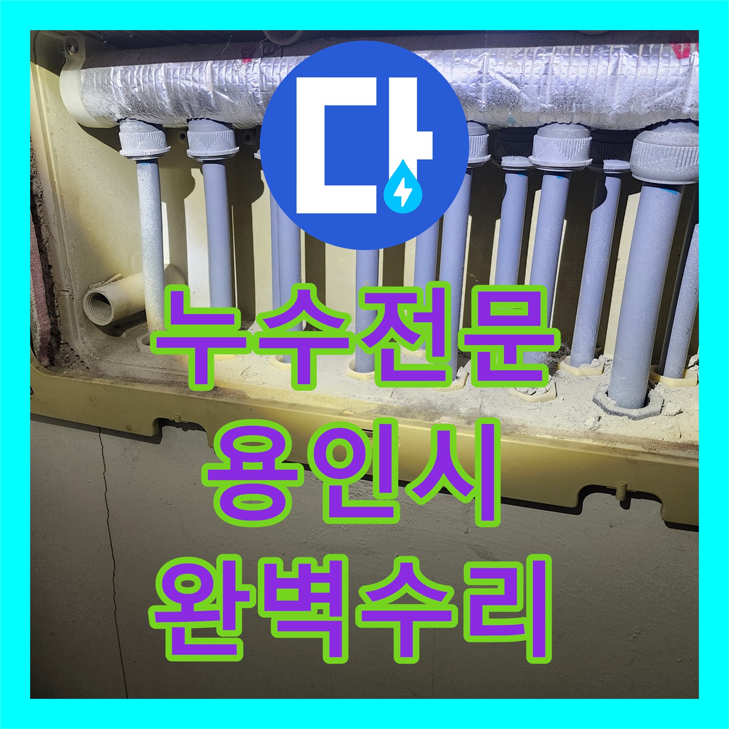 누수탐지전문업체, 경기 용인시 기흥구 동백동 아랫집 누수 완벽 해결