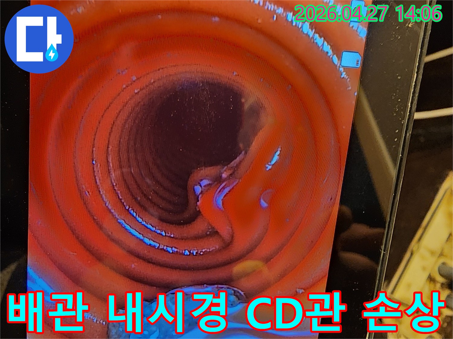 배관 내부를-내시경으로 검사하여-CD관의 손상 부위를-찾아낸 사진입니다