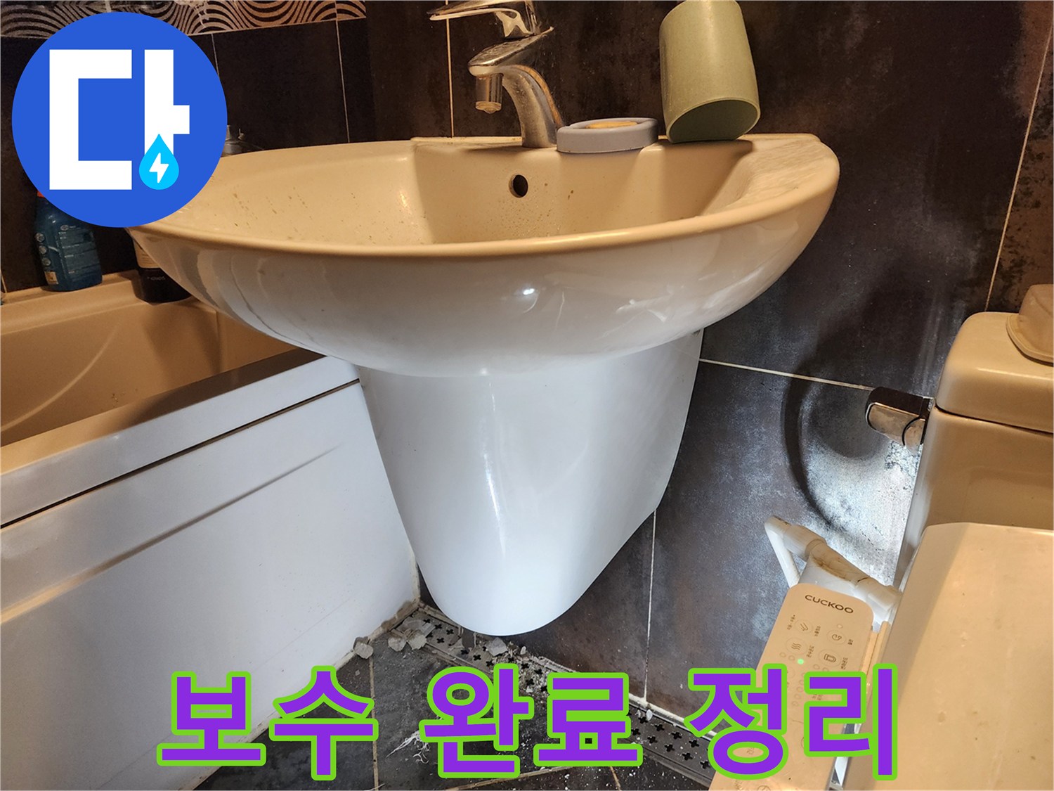세면대-하부-누수-보수-작업이-완료된-후-주변-정리를-시작하는-현장의-모습을-보여줍니다.