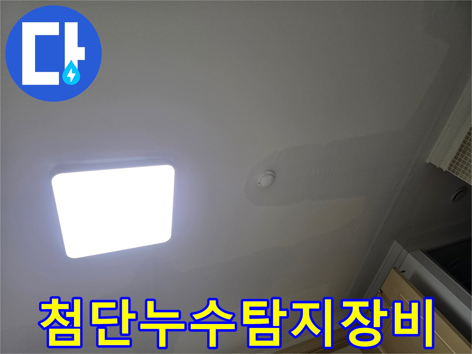 아파트 천장에 물이 새어 생긴-불규칙한 형태의 물자국과 변색으로-전문 장비의 필요성을 보여줍니다.