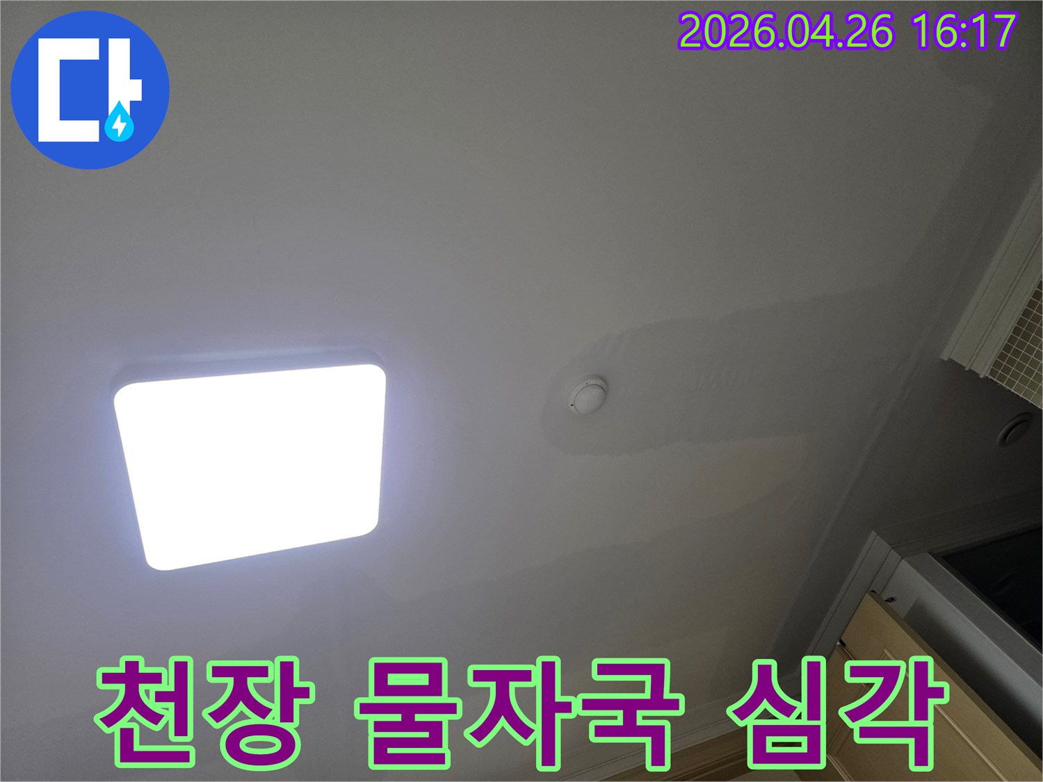 이 사진은 아파트 천장에 생긴 물자국으로-누수가 진행되고 있음을 명확히 보여줍니다.