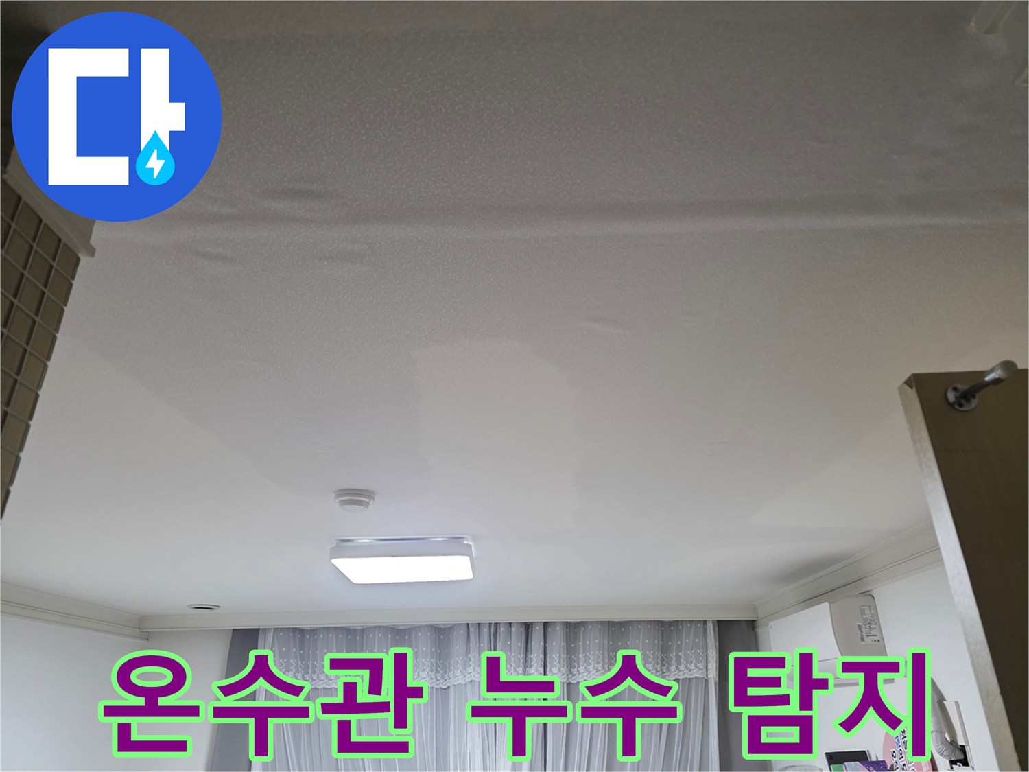 천장 온수관에서 발생한-누수를 정밀하게-탐지하는 현장 모습