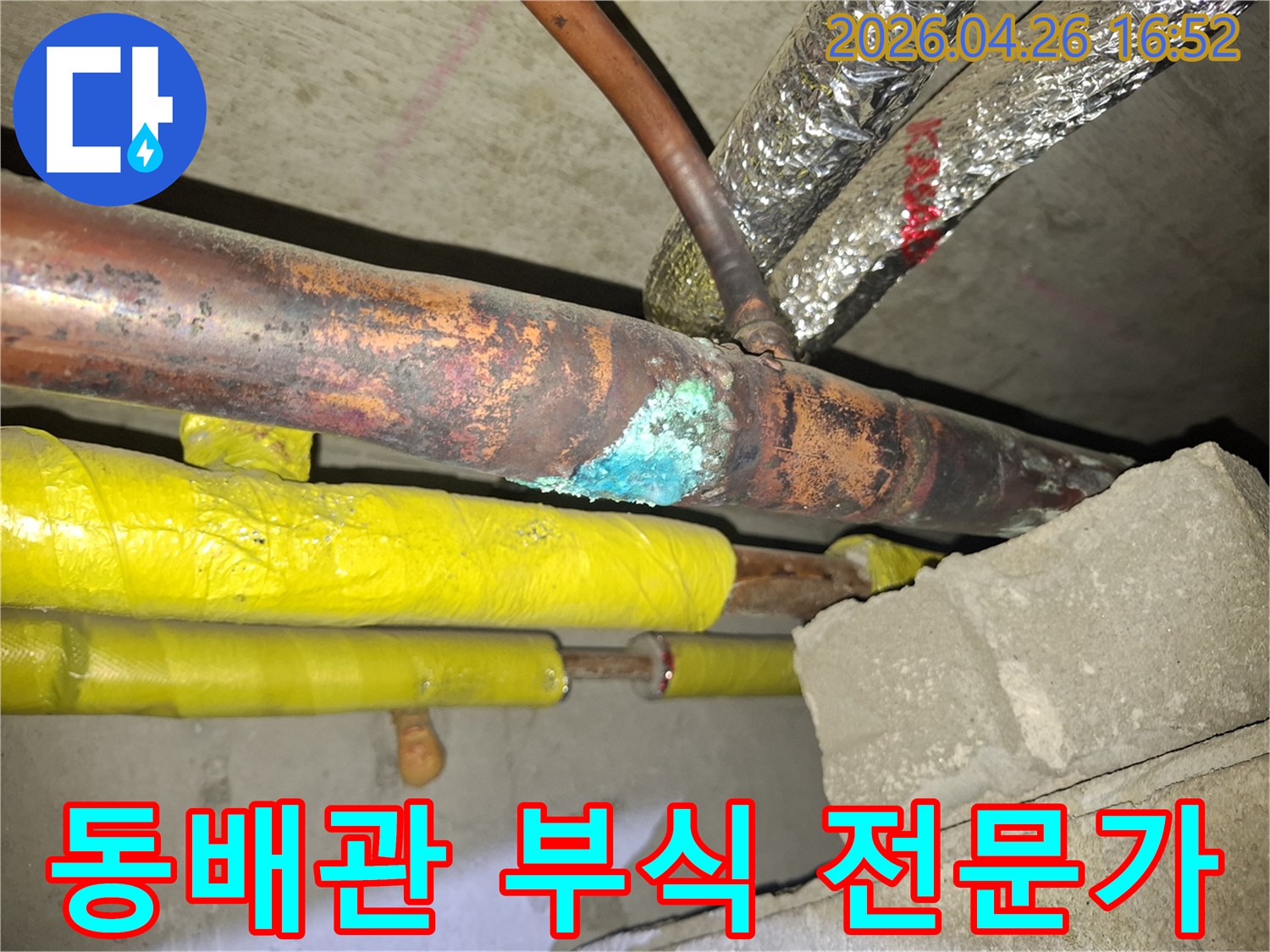5층 천장 속-오래된 동배관에서-부식으로 인해 물이 새는 모습이 발견된 현장 사진