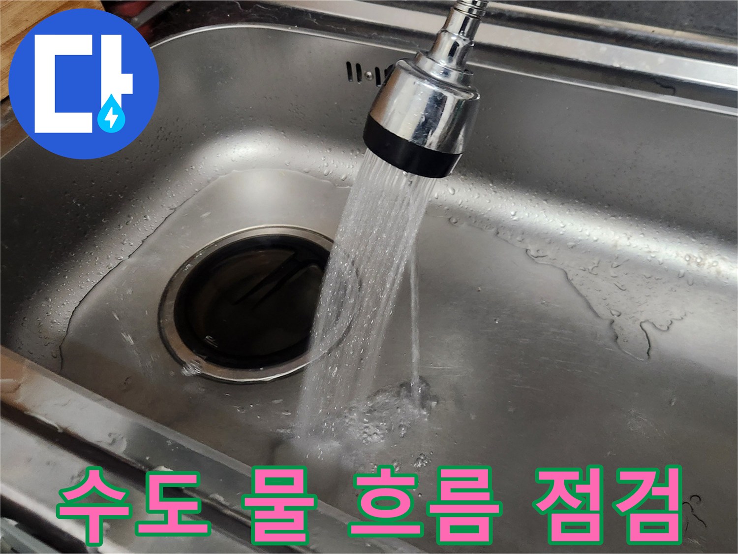누수-공사-후-싱크대-배수-상태를-점검하는-과정을-담은-사진입니다