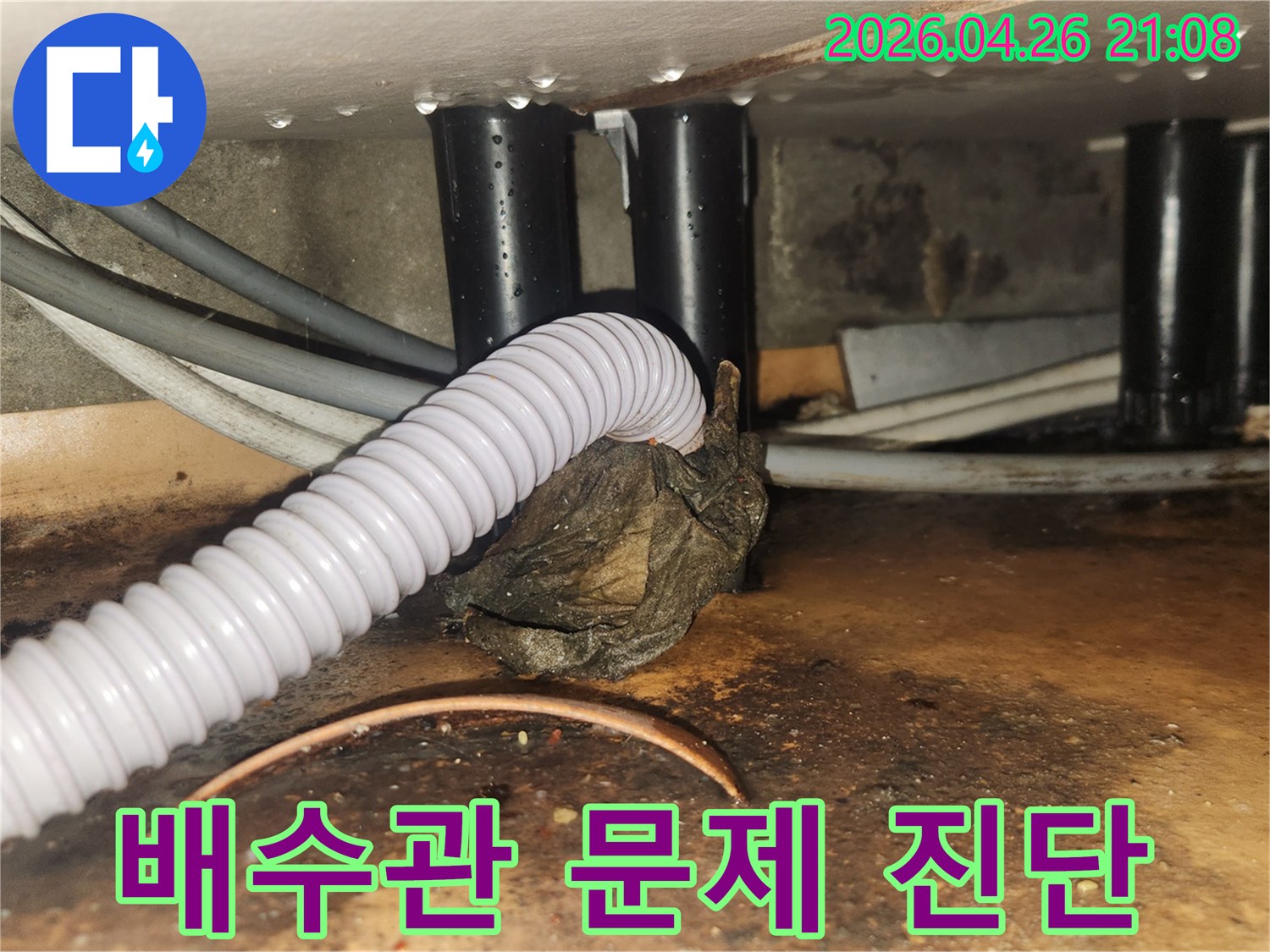오래된 배관에서 물이 떨어져-주변이 젖어있는 누수-발생 현장을 기록한 이미지입니다.