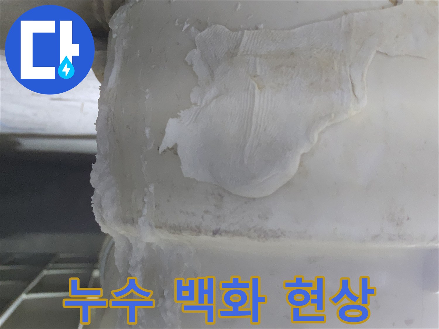 누수 문제로-인한-배관의-심각한-백화 현상과-주변의-오염 상태를-명확히-보여주는-이미지입니다.