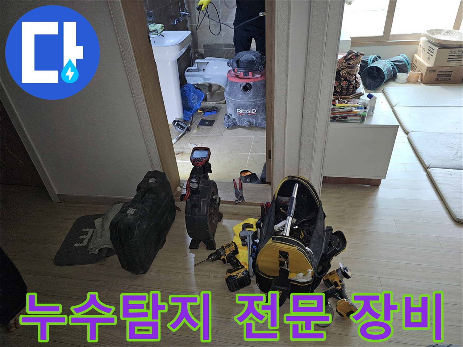 누수 엔지니어가-최신 누수 탐지 장비들을 펼쳐놓고-화장실 누수 진단을 준비하는 모습