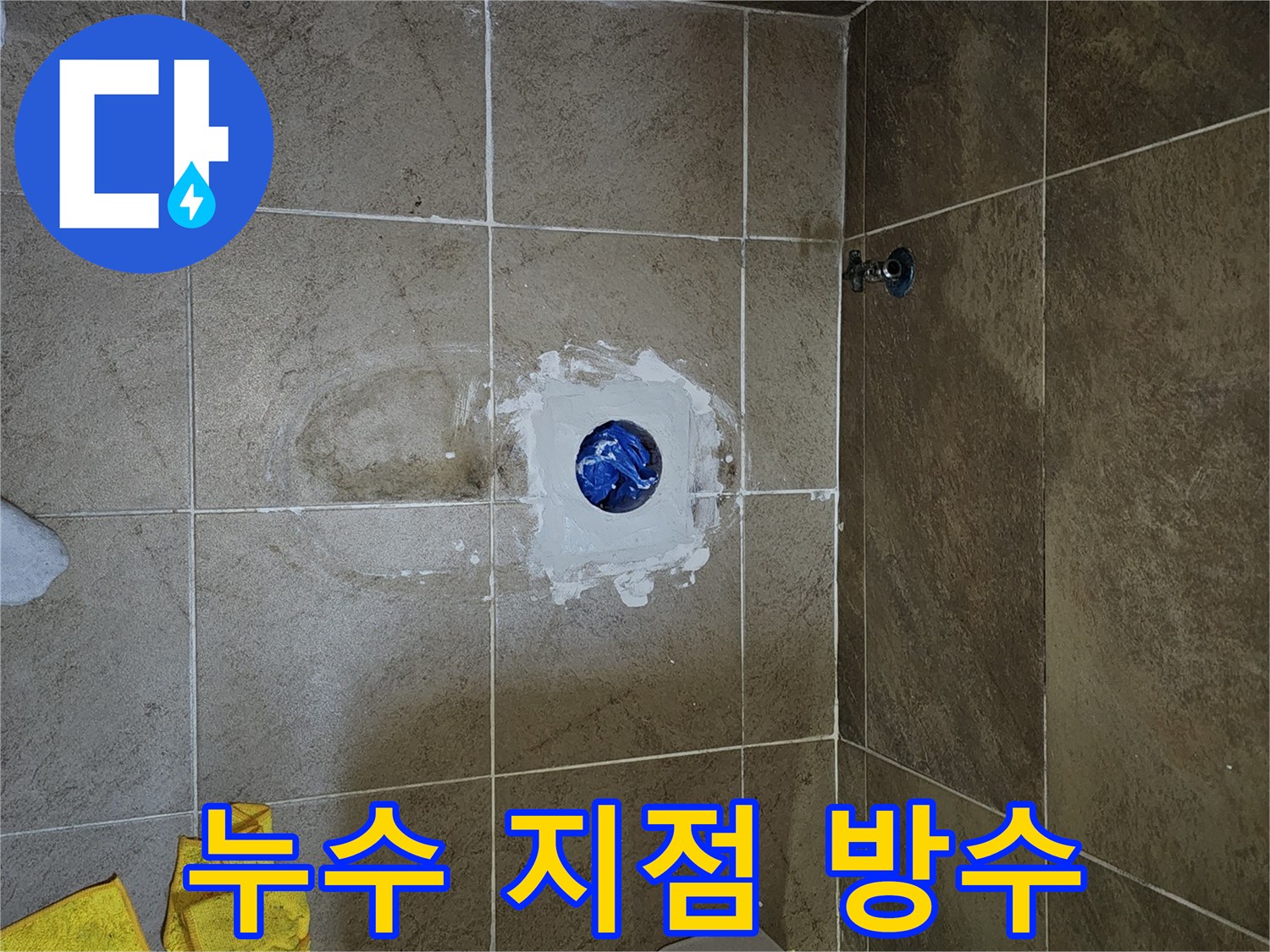 누수-탐지-후-발견된-오수관-주변의-정확한-누수-지점에-방수-처리하는-모습