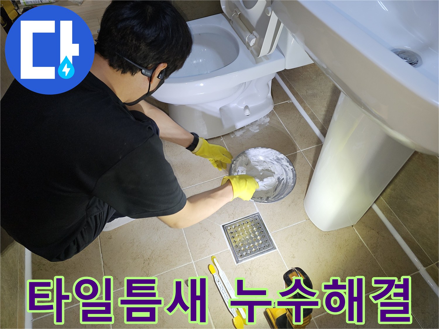 누수-탐지-후-변기-하부-백시멘트-재시공을-통해-누수-문제를-해결하는-과정입니다