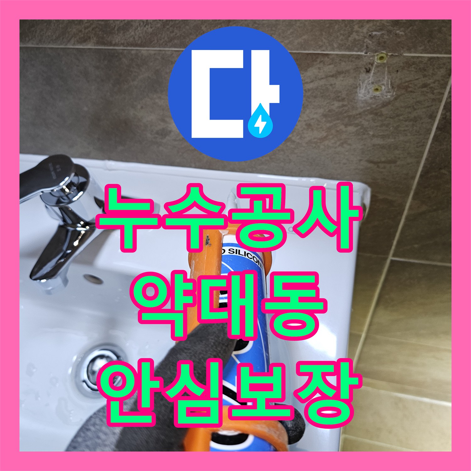 누수공사비용 합리적인 가격으로 아랫집 천장 누수 문제를 해결하는 공사 진행, 부천시 원미구