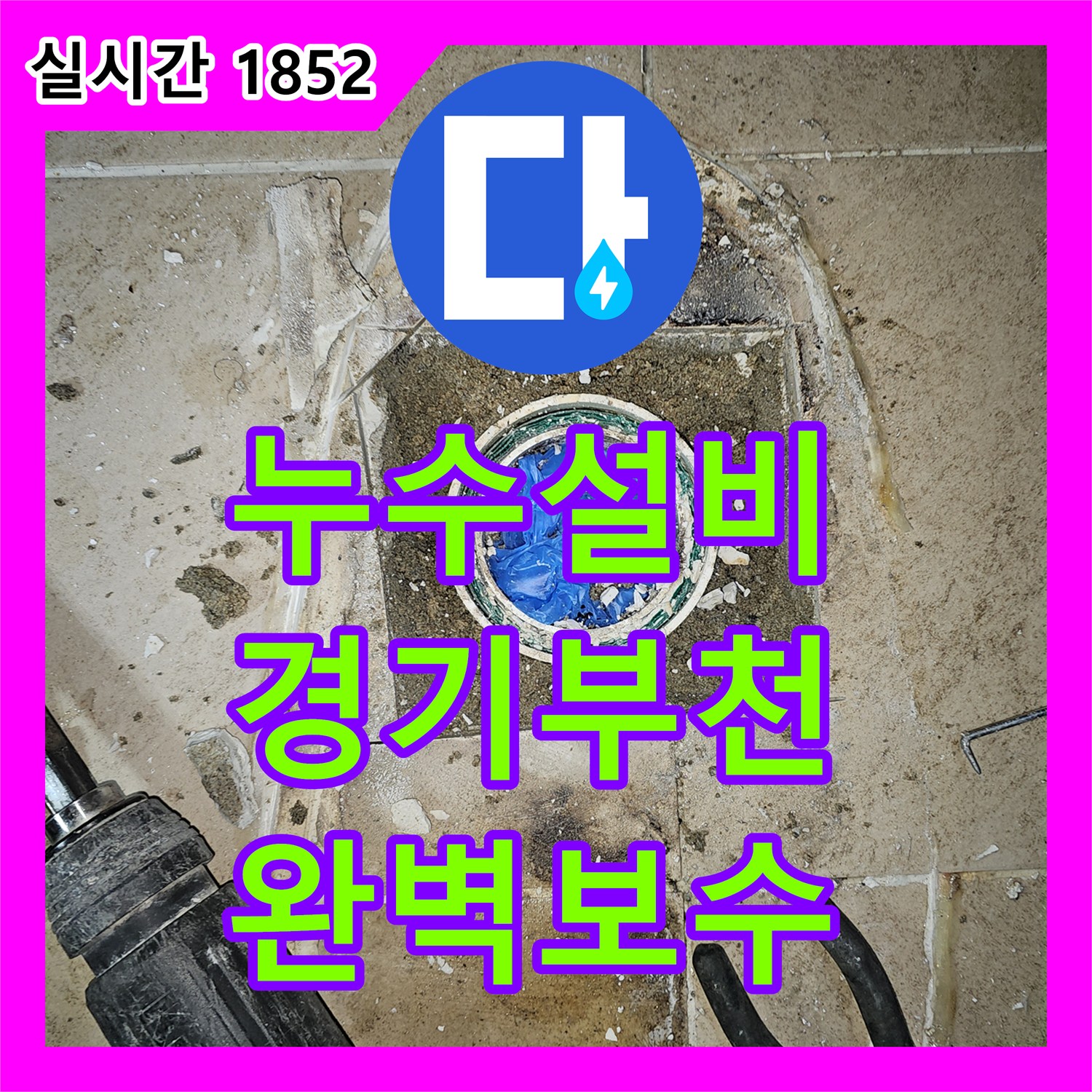 누수설비, 욕실 샤워기 누수 근본적인 문제점을 파악하고 보수하는 이야기 경기 부천