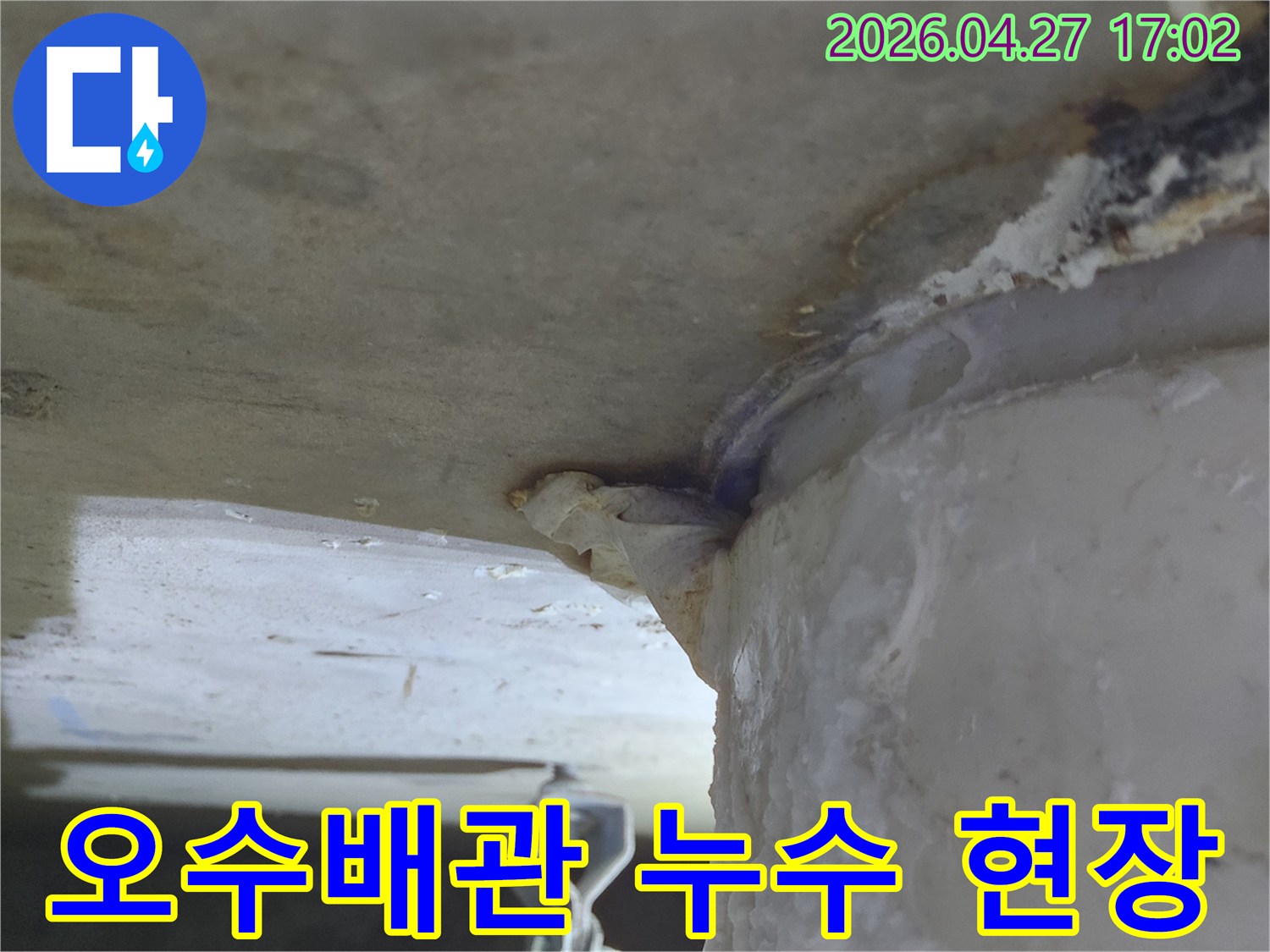 방수-문제로-인해-오수관에서-지속적으로-물이-떨어지는-현장을-확대한-사진
