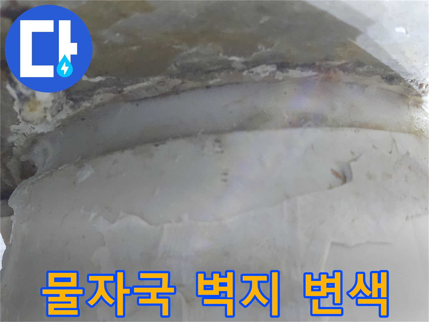 벽면에 물자국과 함께-벽지가 변색된-누수 현장의 모습입니다