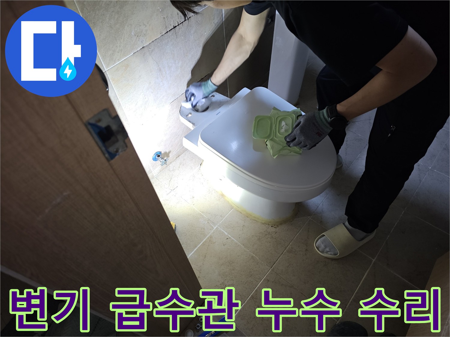 변기 급수관 연결 부위에서-발생하는 누수를-정밀하게 탐지하고-새로운 급수관으로 교체하여-해결하는 작업자의 모습입니다