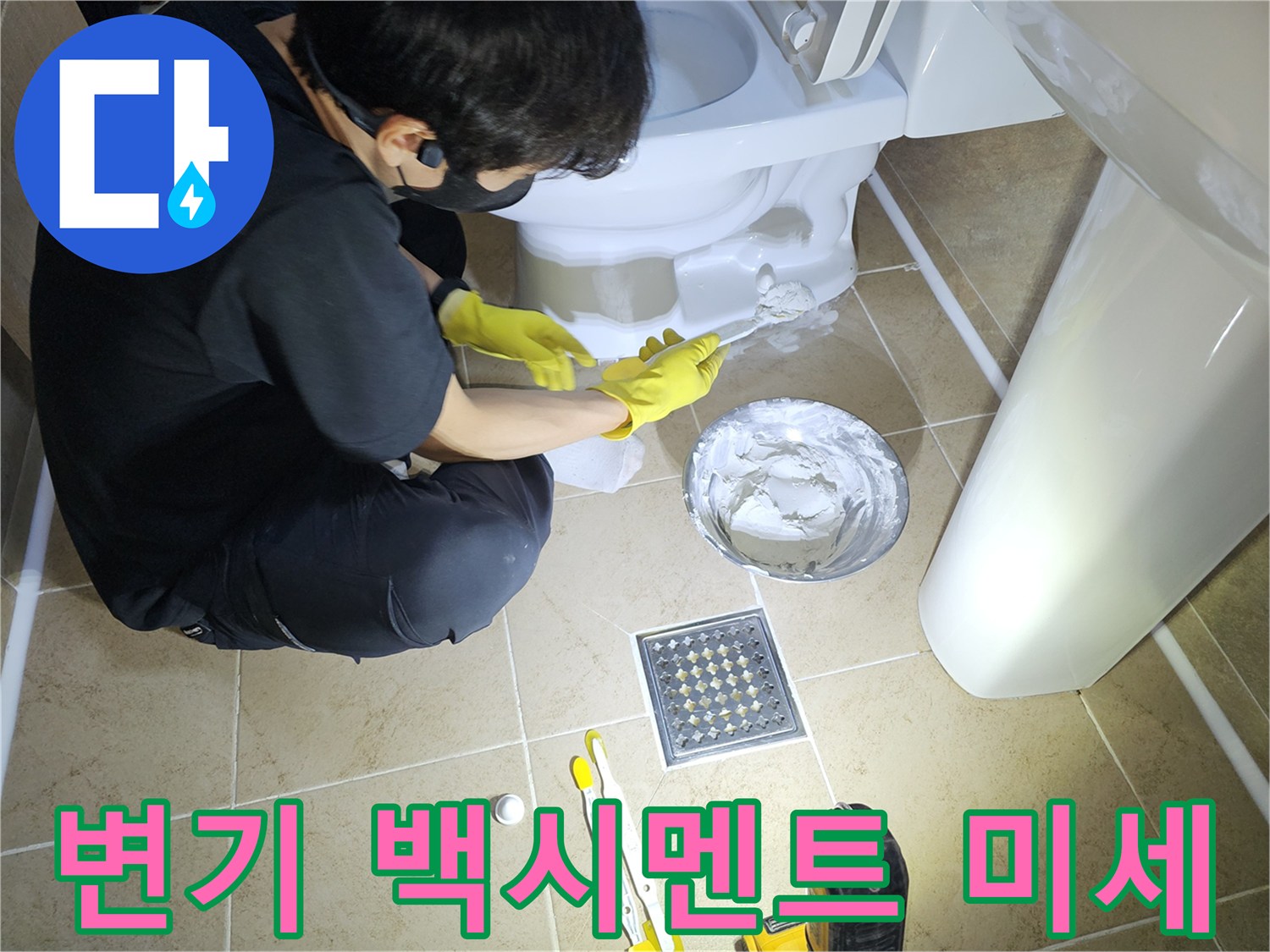 변기-백시멘트-보수-작업으로-미세한-틈새까지-완벽하게-커버하여-누수를-방지하는-모습