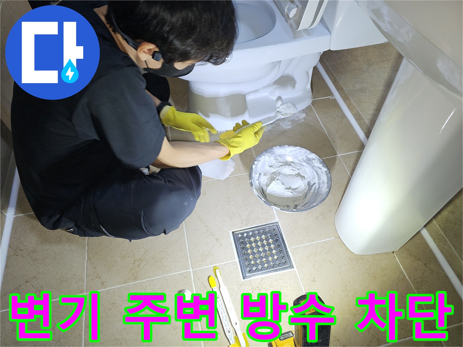 변기-주변-누수-방지를-위해-백시멘트-시공을-꼼꼼하게-진행하여-완벽하게-차단하는-전문가의-모습
