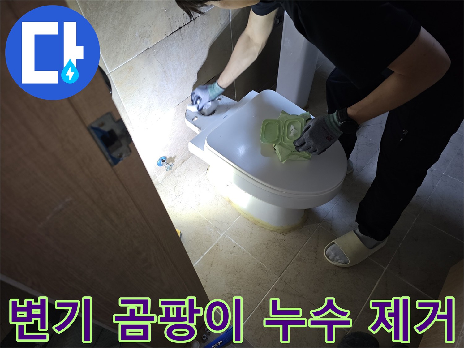 변기 주변에 발생한 곰팡이의-근본적인 원인인 누수를-정확히 찾아내고-제거하는 작업자의 모습입니다