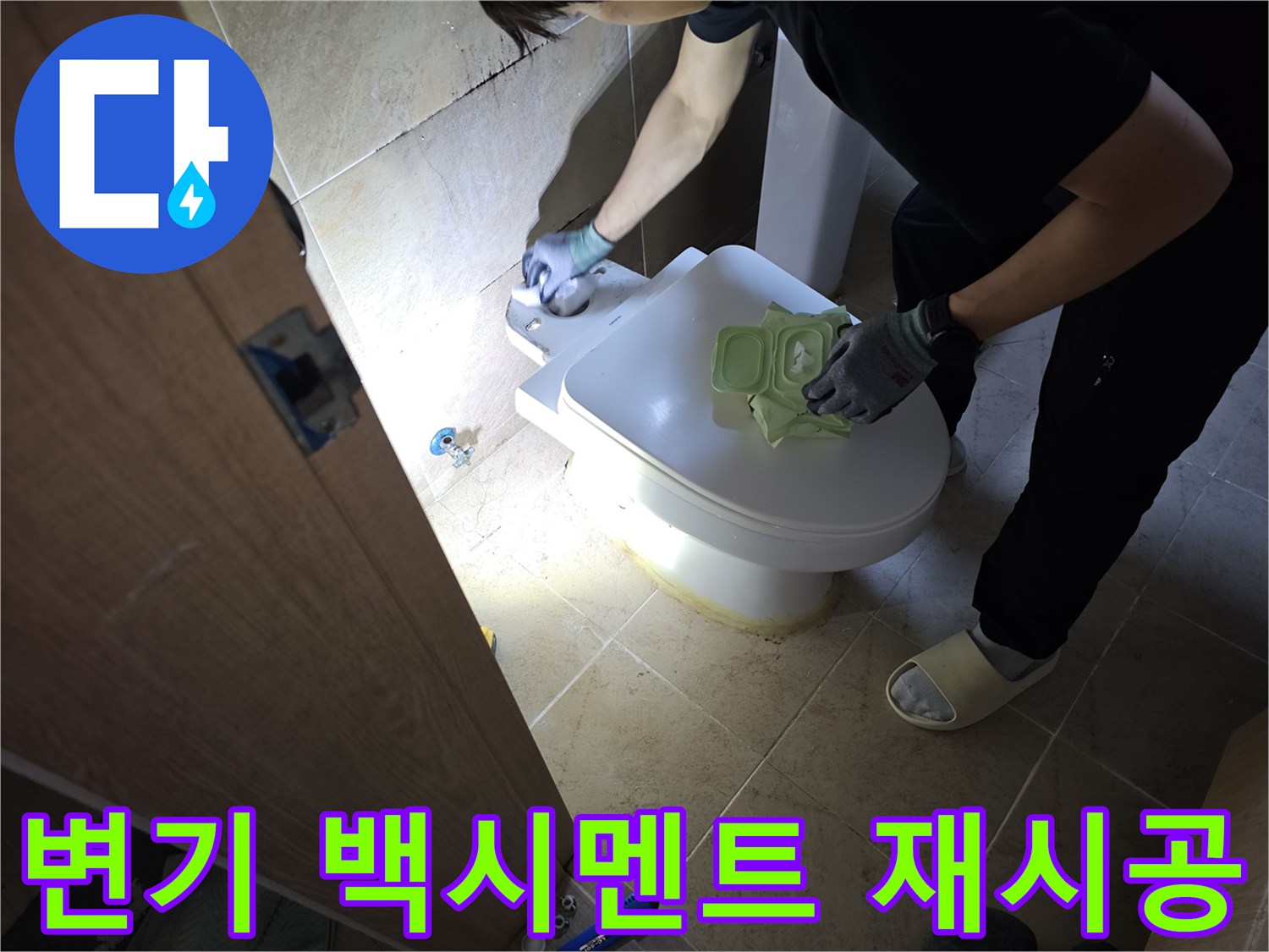변기 하부의 백시멘트 균열로 인한-누수를 해결하기 위해-재시공 작업을 진행하는-전문가의 모습입니다