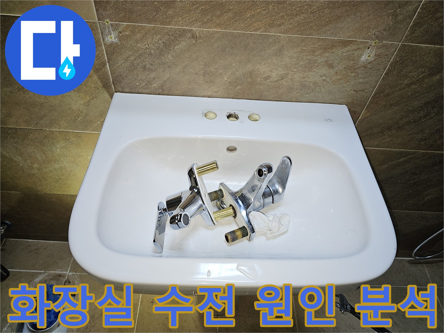 부천 원미구 고객님 댁-화장실 수전-누수 해결을 위한-기존 수전 제거 완료