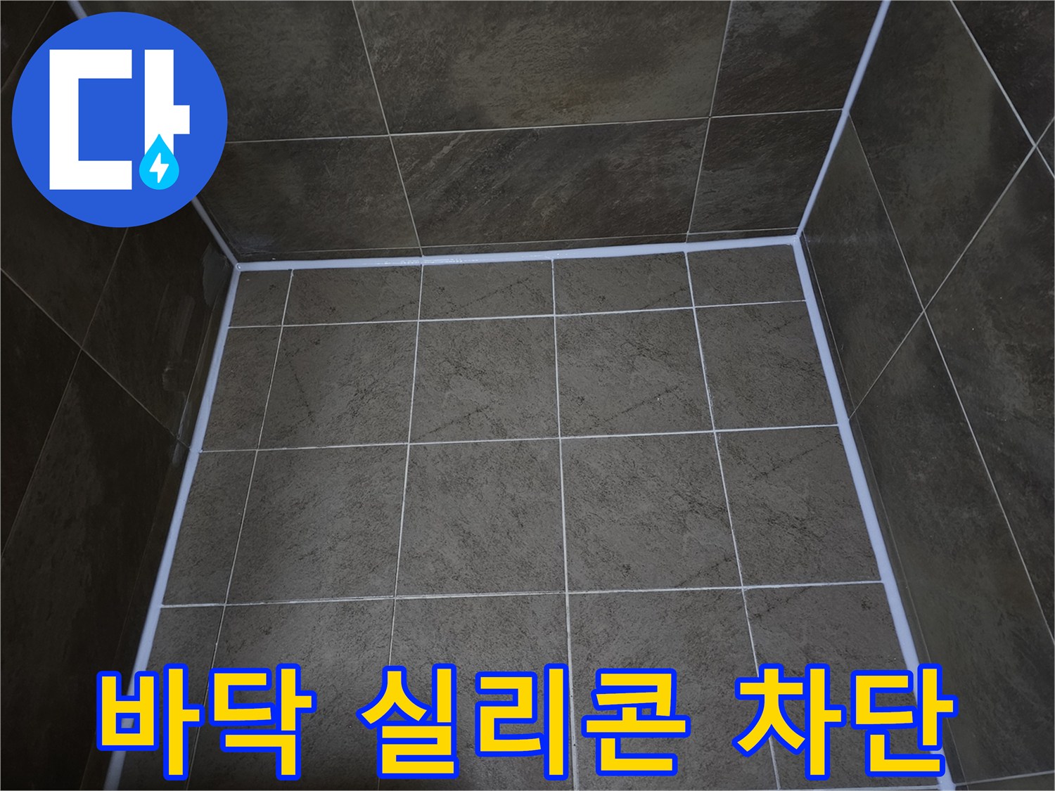 부천-지봉로-욕실-바닥의-누수-방지를-위해-실리콘을-재시공하여-물샘을-완벽하게-차단한-모습