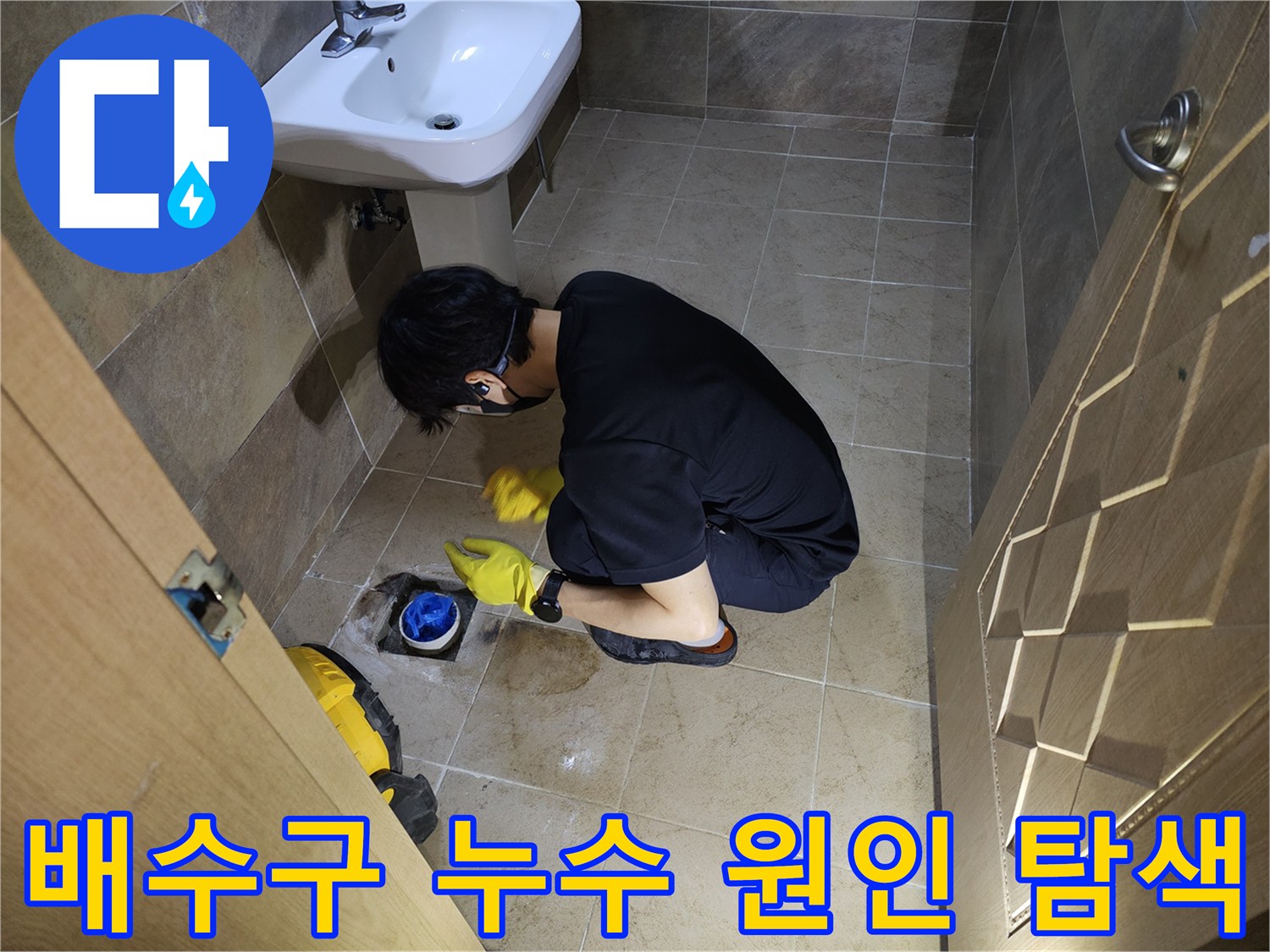 숙련된 엔지니어가-부천 원미구 빌라 화장실 배수구 주변-누수 지점을 꼼꼼히 확인 중