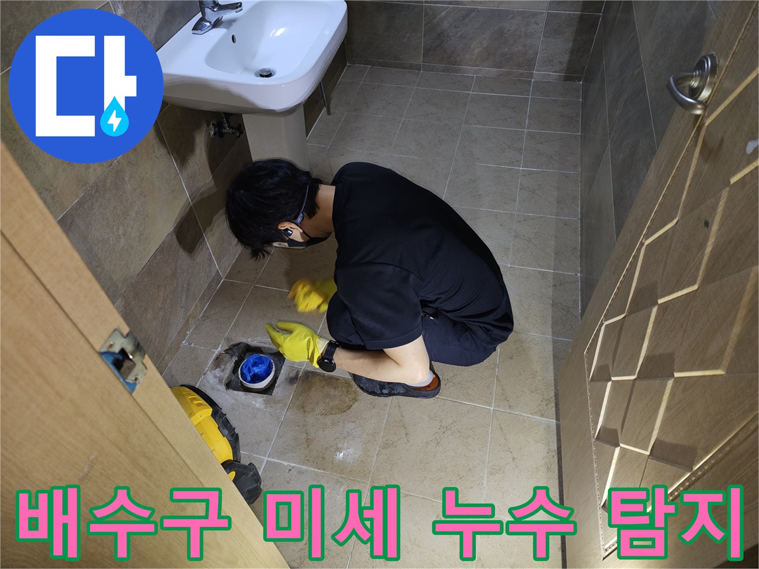 숙련된 엔지니어가-부천 원미구 화장실 배수구 주변에서-미세 누수 지점을 집중적으로 탐지하는 모습