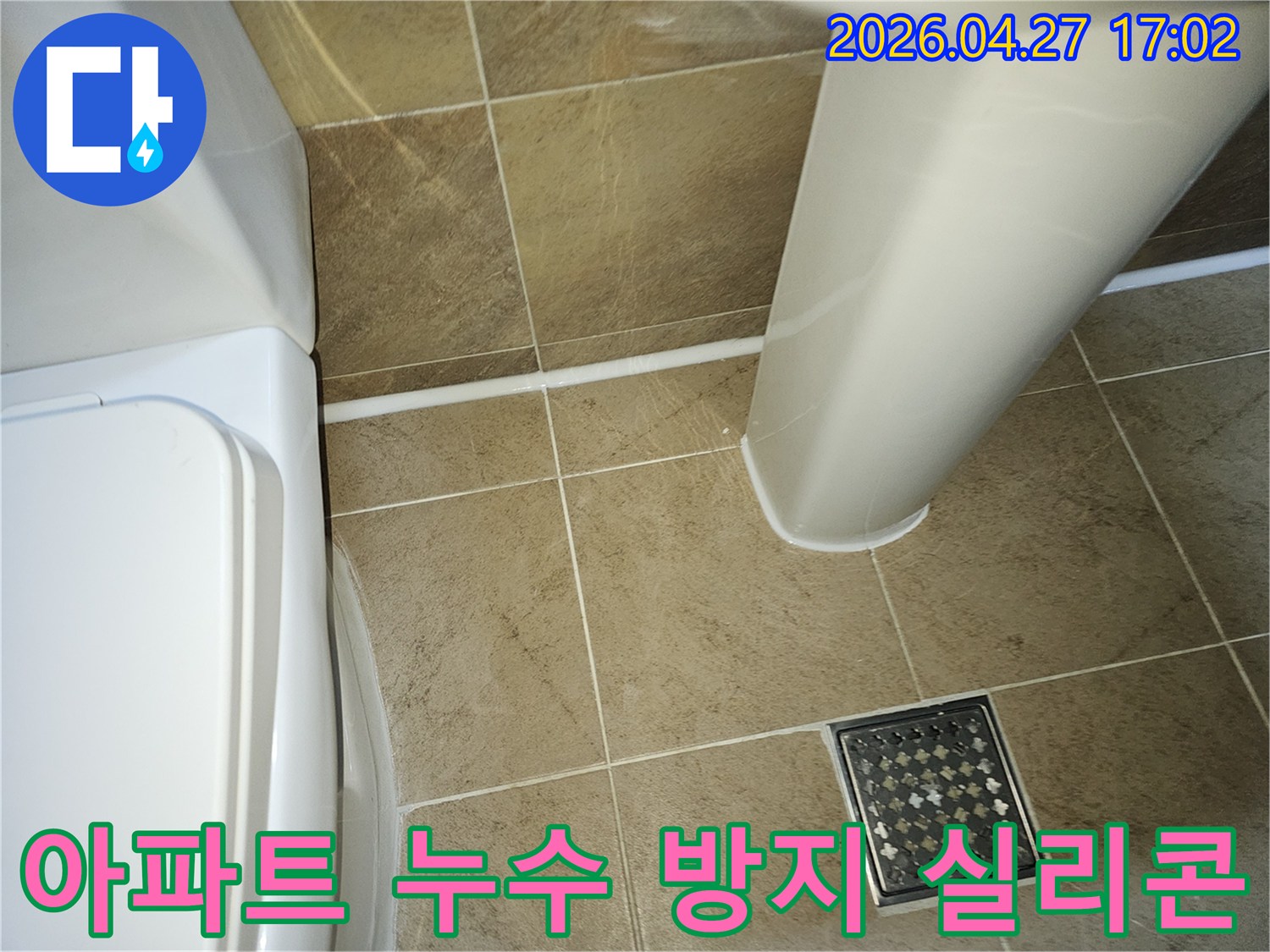 아파트-누수방지-실리콘재시공-안심사용-곰팡이예방-틈새보수-타일줄눈-전문시공-깔끔한마무리-오래가는방수