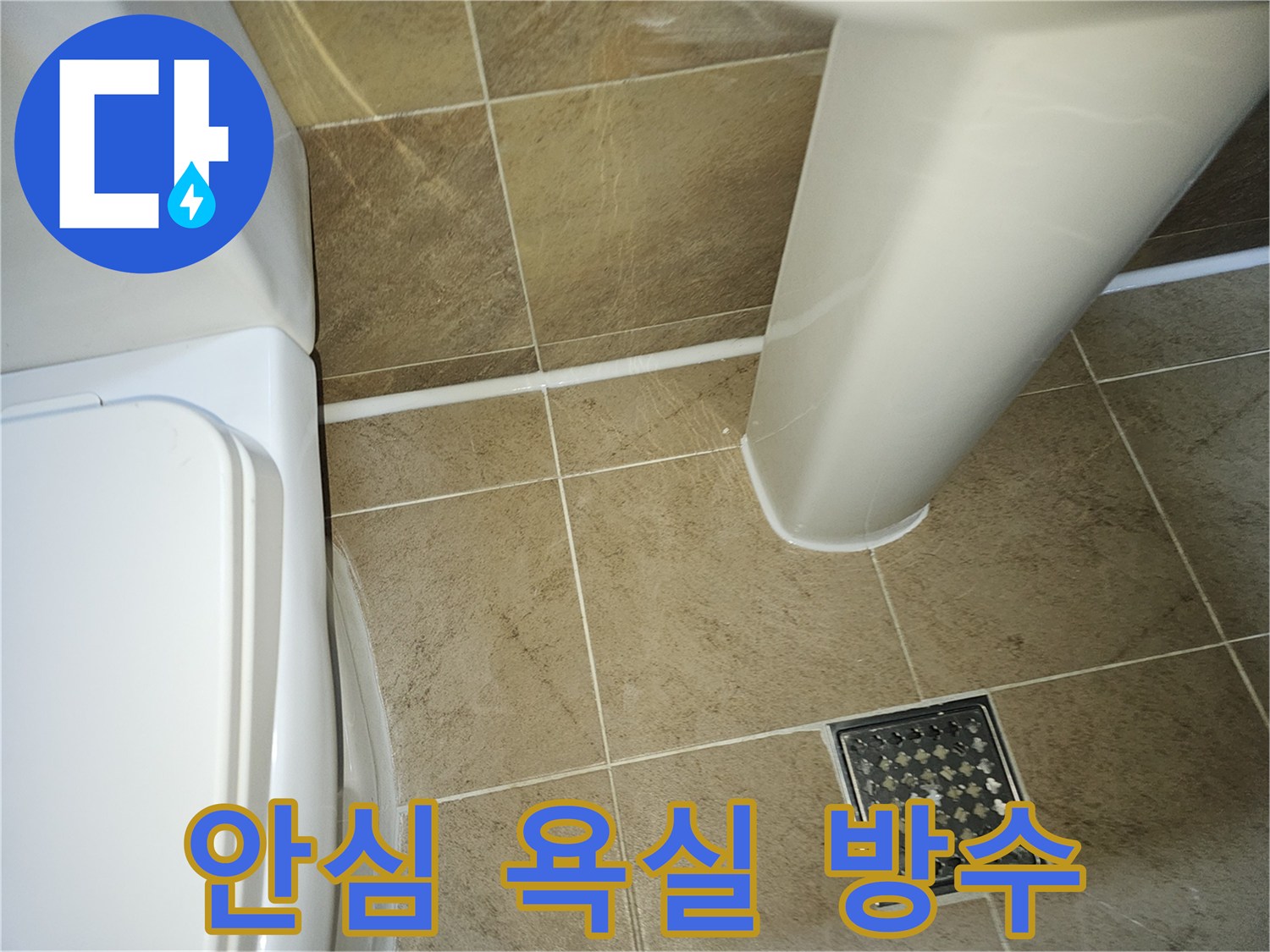 욕실-바닥-타일-줄눈과-모든-도기-경계면에-새롭게-시공된-방수-실리콘-코킹으로-안심하고-사용할-수-있는-욕실-환경을-조성한-모습