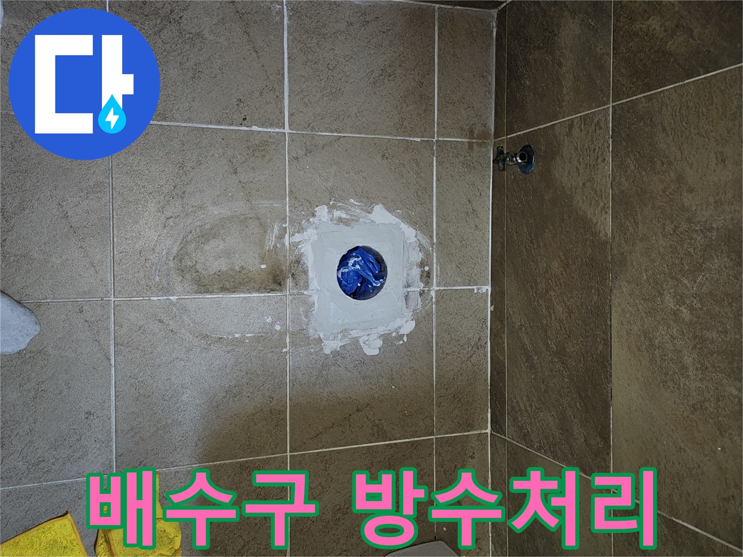 욕실-배수구-주변-누수를-막기-위한-전문적인-방수-시공-현장-모습
