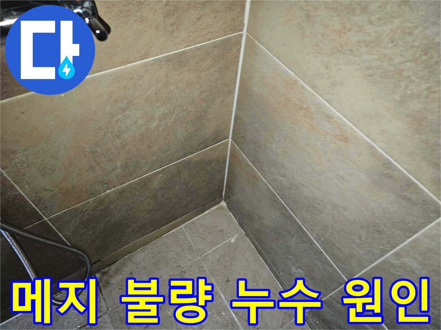 욕실 타일 메지 불량으로 인해-누수가 발생한 현장을 촬영한 초기 사진