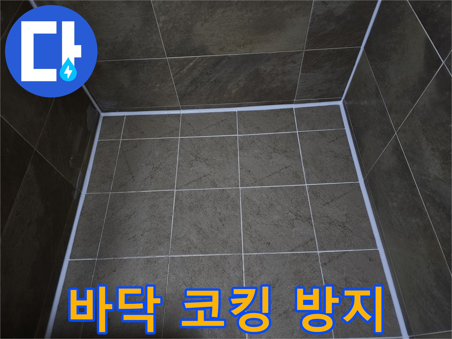 원미구-지봉로-욕실-바닥의-누수-방지를-위해-타일-경계면에-코킹-작업을-시공하여-물샘을-완벽하게-차단한-모습