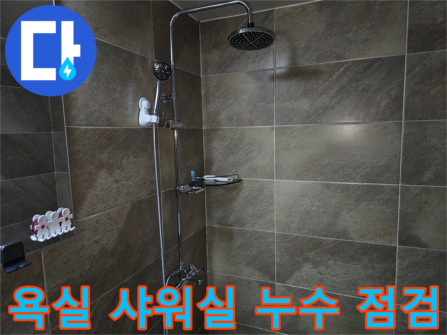이 이미지는 욕실 샤워 부스 내부의 타일과 샤워기 설비를 보여주며-누수 점검을 위한 현장 확인 모습입니다.