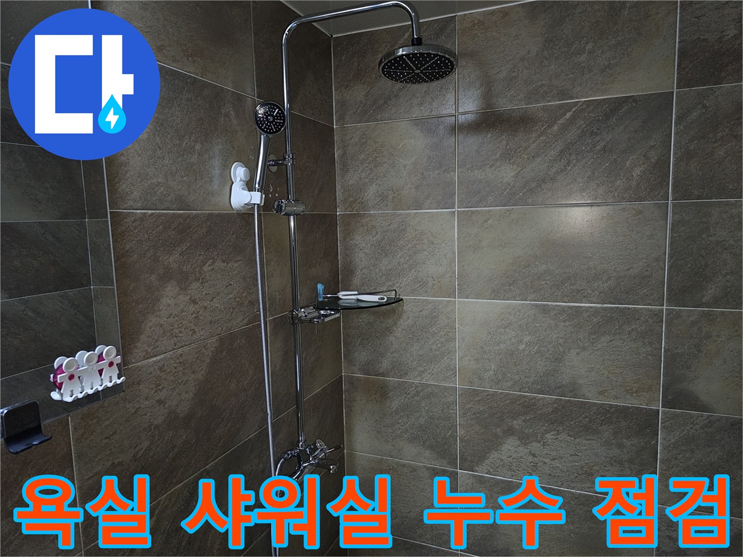 이 이미지는 욕실 샤워 부스 내부의 타일과 샤워기 설비를 보여주며-누수 점검을 위한 현장 확인 모습입니다.