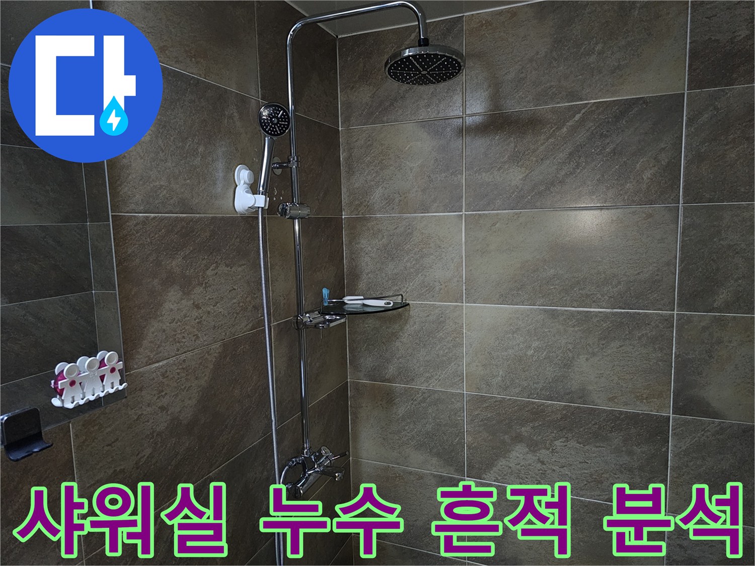 이 이미지는 욕실 샤워실의 타일 벽면과 샤워기 설비를 보여주며-육안으로 확인하기 어려운 미세한 누수 흔적을 정밀하게 분석하는 현장입니다.