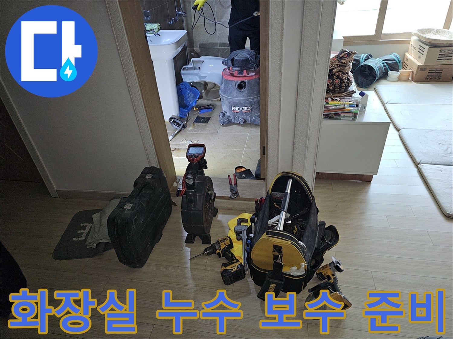 전문 누수 엔지니어가-부천 원미구 아파트의-화장실 누수 보수 공사를 위해-정밀 탐지 장비와 공구를 준비하는 모습
