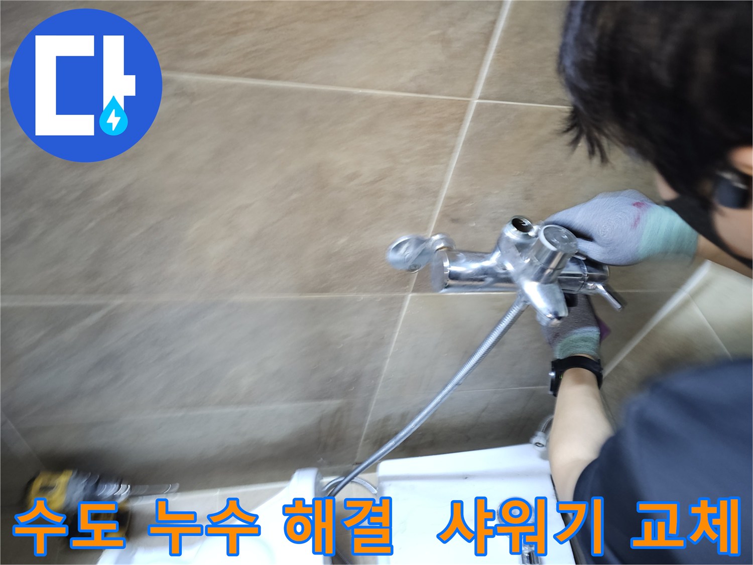 전문 엔지니어가-부천 원미구 욕실에서-수도 누수 원인인-샤워기 수전을-새것으로 교체하며-완벽하게 해결하는 중