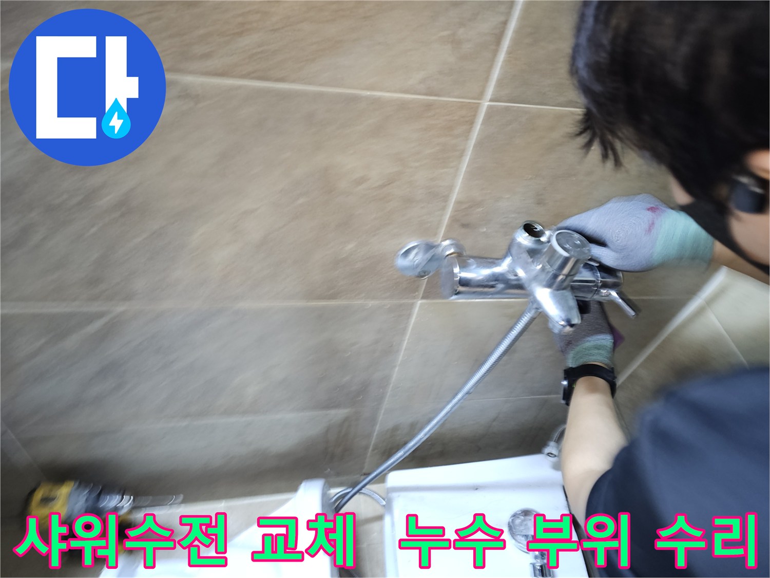 전문가가-부천 원미구 아파트 욕실에서-오래된 샤워수전을-새것으로 교체하며-누수를 완벽히 잡는 모습