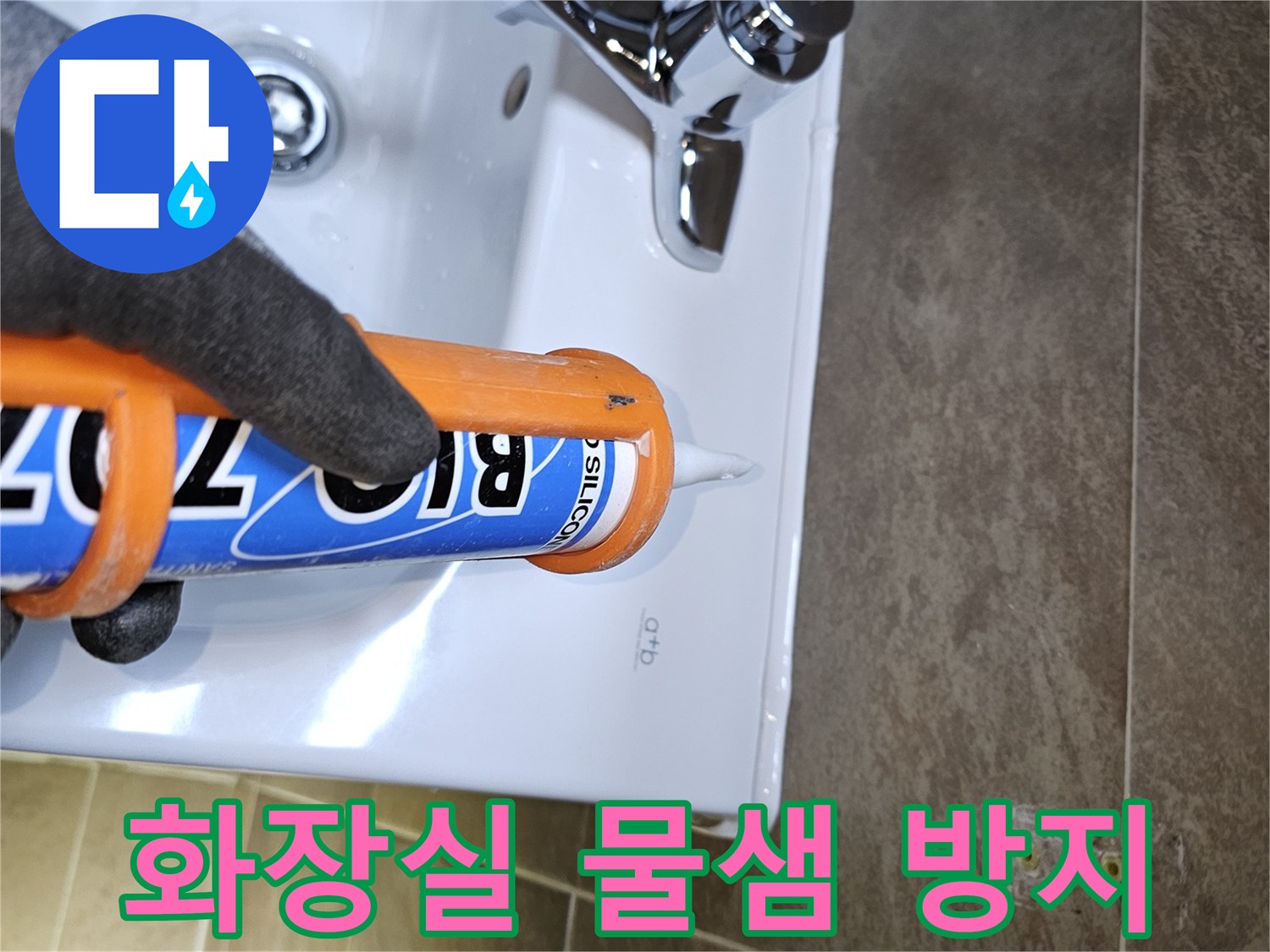 전문가가-세면대-주변-물샐-틈-없는-방수-코킹-작업을-진행하여-화장실-누수-문제를-근본적으로-해결합니다