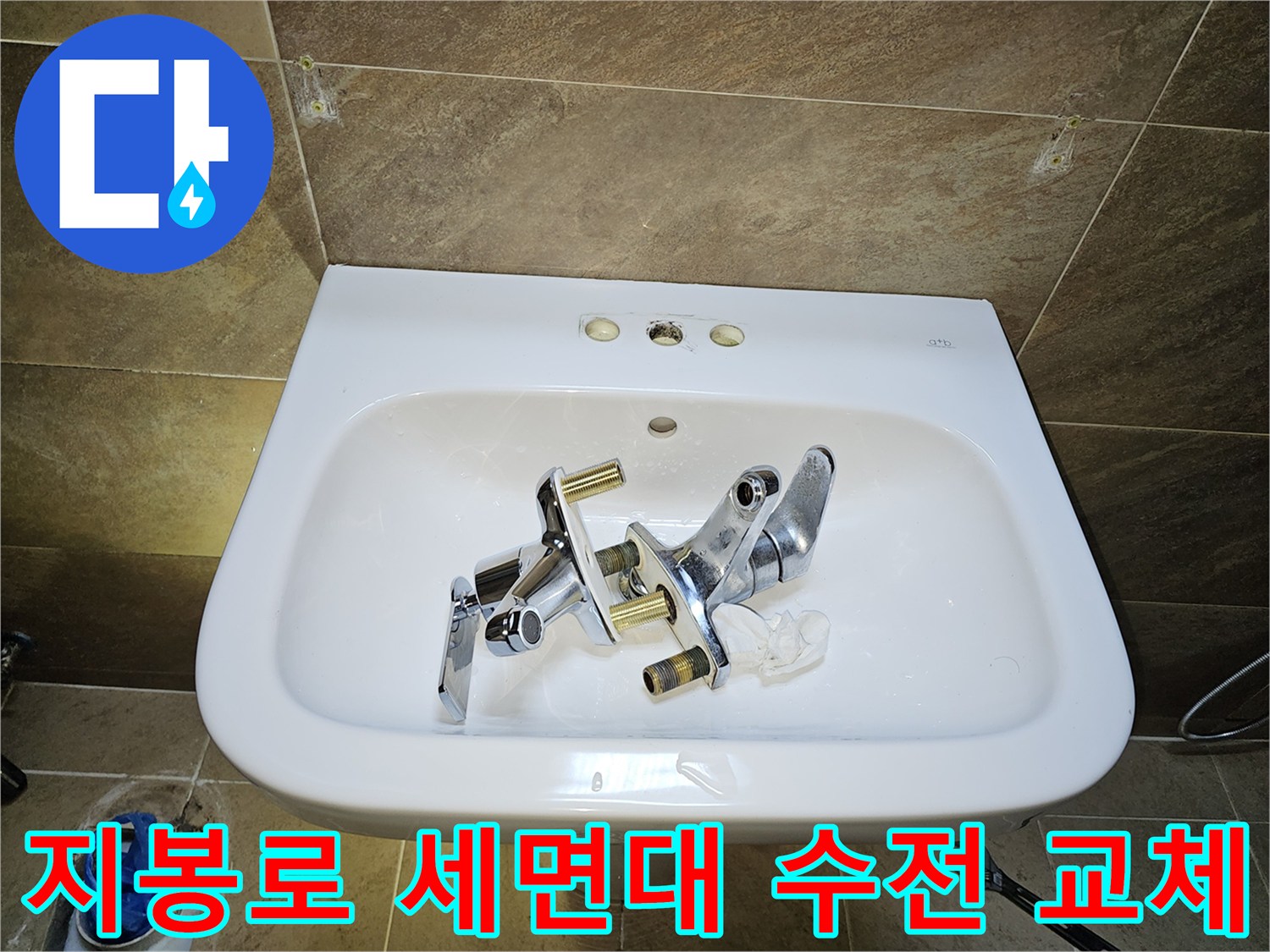 지봉로 인근 고객님 댁-세면대 수전-누수 방지를 위한-기존 수전 제거 완료