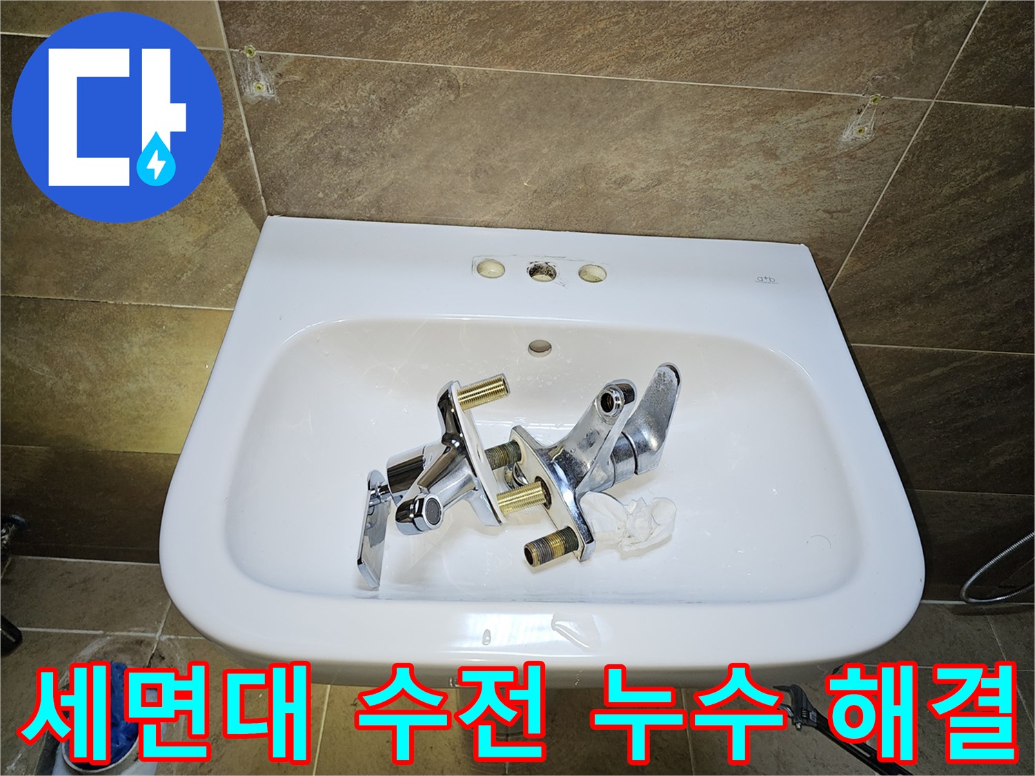 지봉로 인근 고객님 댁-화장실 세면대 수전-누수 문제를 해결하기 위한-기존 수전 제거 완료