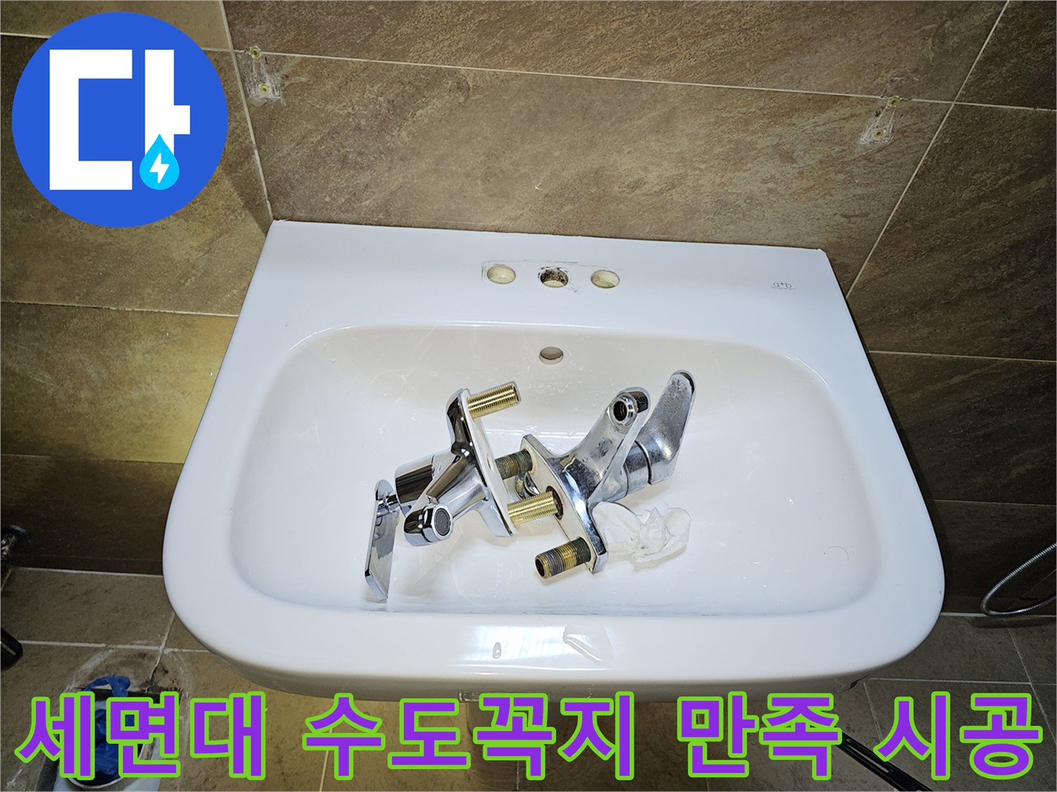 파인쉐르빌 고객님 댁-세면대 수도꼭지-교체 후 만족도 높은 시공을 위한-기존 부품 제거 완료