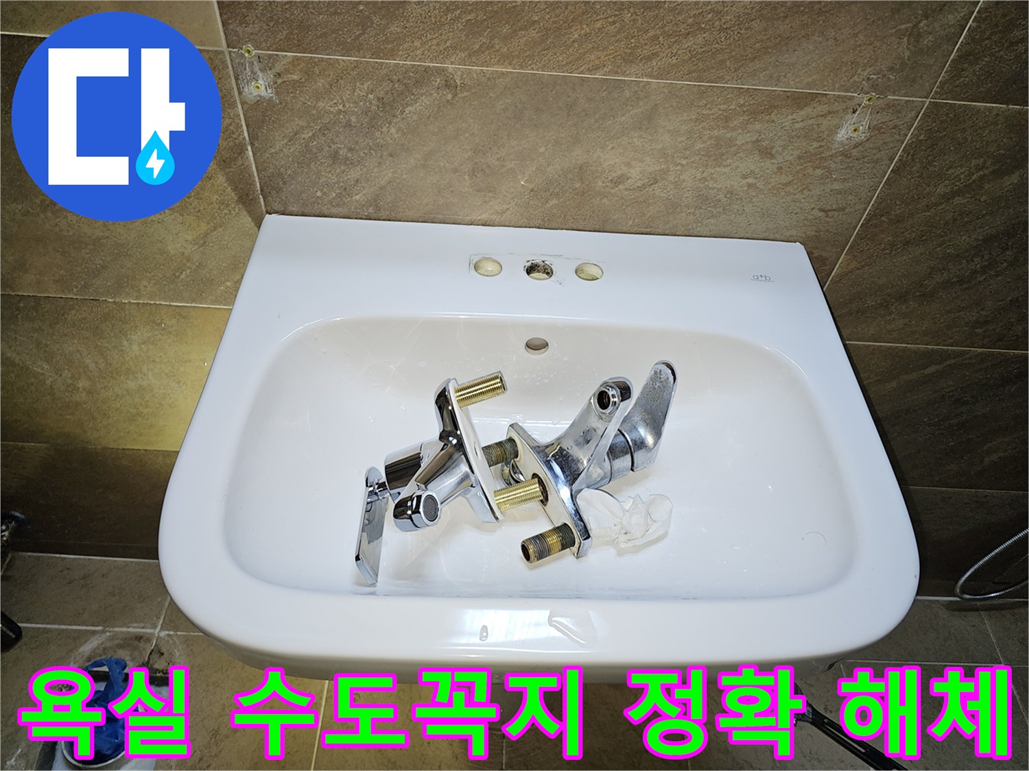 파인쉐르빌 고객님 댁-욕실 수도꼭지-교체를 위한-기존 부품 정확한 해체