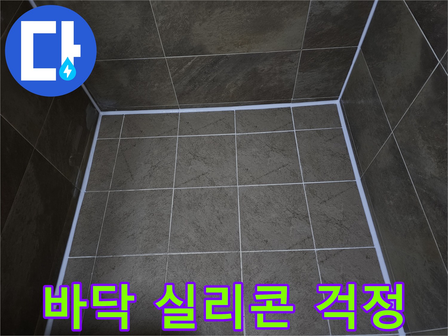 파인쉐르빌-아파트-욕실-바닥의-누수-방지를-위해-실리콘을-재시공하여-물샘-걱정을-없앤-모습