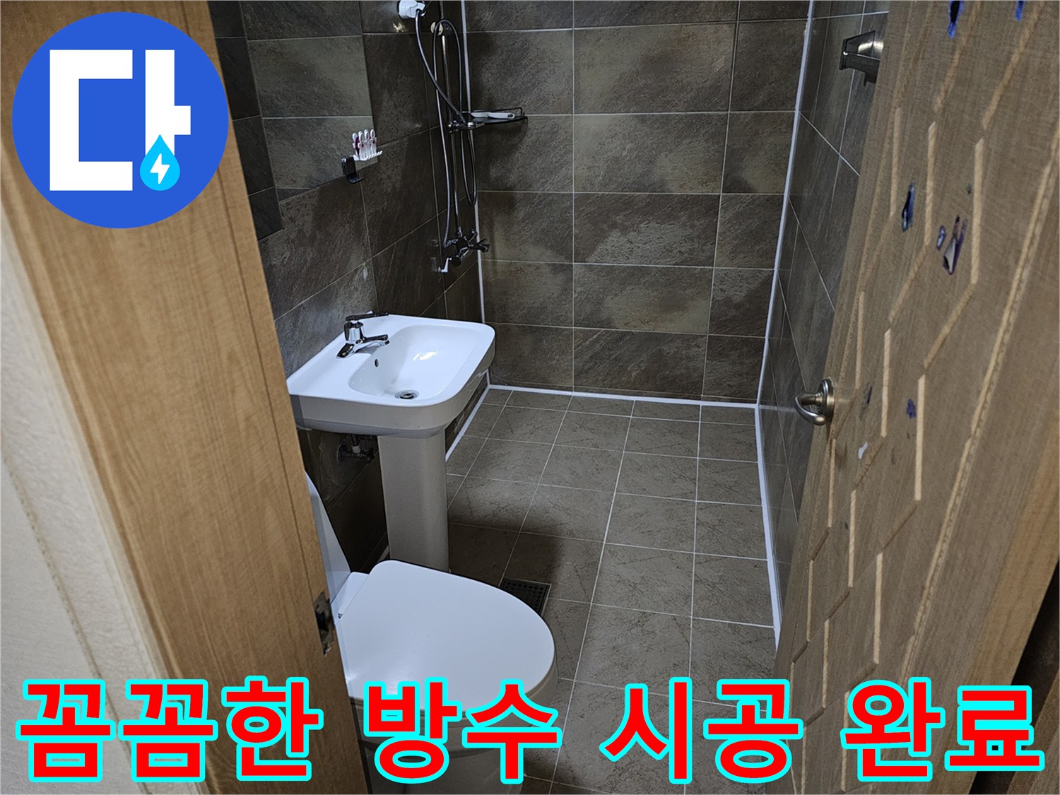 화장실-방수-공사가-꼼꼼하게-시공되어-이제-안심하고-사용할-수-있습니다