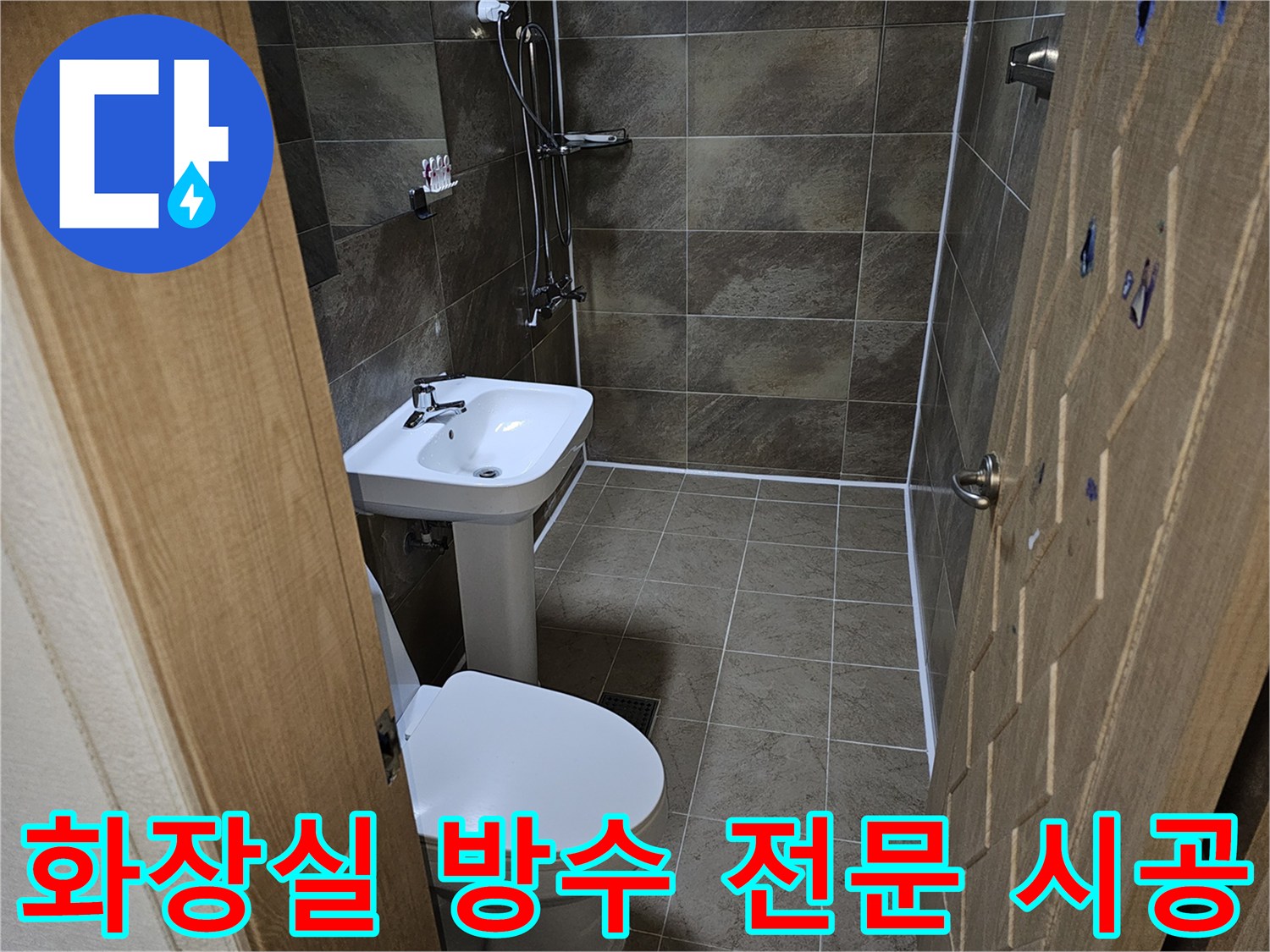 화장실-방수-공사가-전문적으로-시공되어-완료된-모습입니다