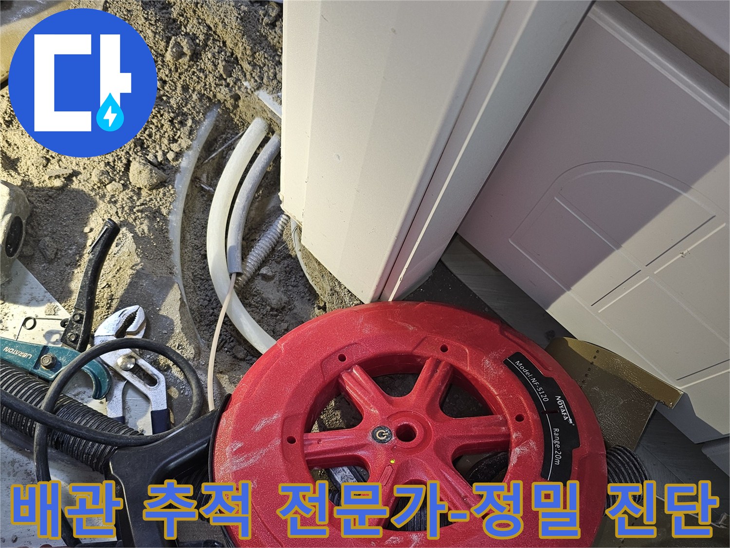 누수 문제 해결을 위해-배관 추적 전문가가 현장에서-정밀하고 꼼꼼하게 배관을 진단하는 모습입니다.
