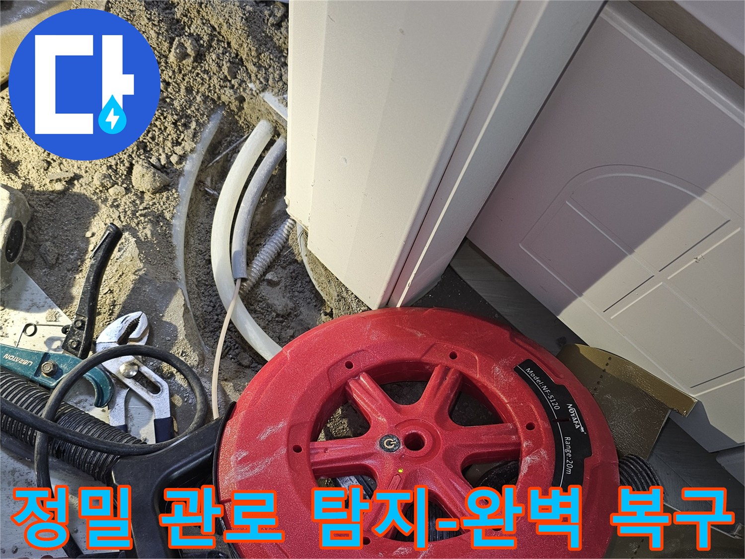 누수 문제의 완벽한 복구를 위해-정밀 관로 탐지 장비로-누수 지점을 정확히 찾아내는 작업입니다.
